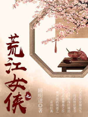 cover image of 荒江女侠（九）